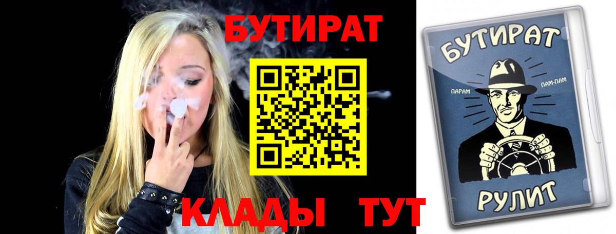 Краснокаменск  Бутират BDO 33%  Вход с VPN 